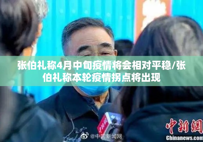 张伯礼称4月中旬疫情将会相对平稳/张伯礼称本轮疫情拐点将出现 张伯礼称4月中旬疫情将会相对平稳/张伯礼称本轮疫情拐点将出现