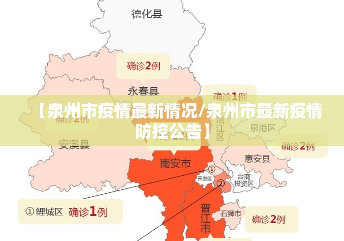 【泉州市疫情最新情况/泉州市最新疫情防控公告】