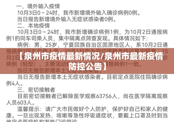 【泉州市疫情最新情况/泉州市最新疫情防控公告】