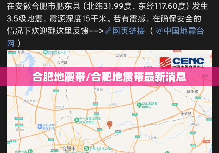 合肥地震带/合肥地震带最新消息
