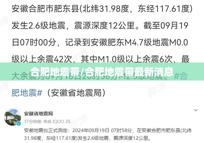 合肥地震带/合肥地震带最新消息