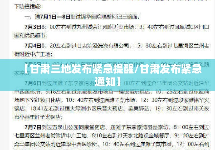 【甘肃三地发布紧急提醒/甘肃发布紧急通知】 【甘肃三地发布紧急提醒/甘肃发布紧急通知】