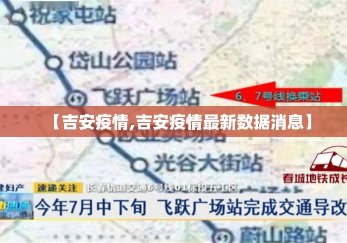 【吉安疫情,吉安疫情最新数据消息】 【吉安疫情,吉安疫情最新数据消息】