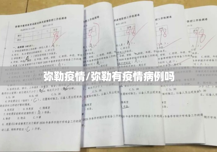 弥勒疫情/弥勒有疫情病例吗