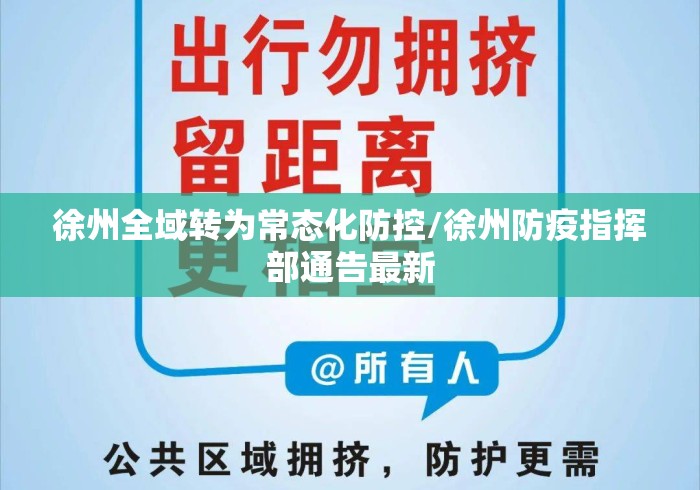 徐州全域转为常态化防控/徐州防疫指挥部通告最新