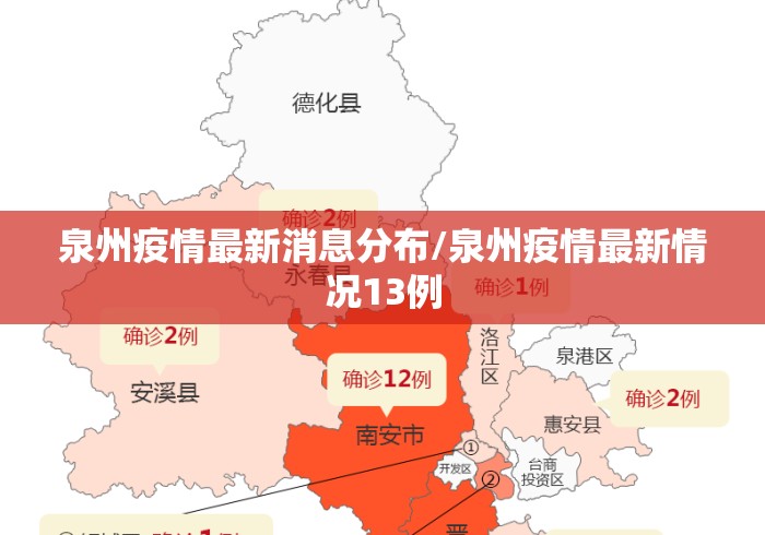泉州疫情最新消息分布/泉州疫情最新情况13例