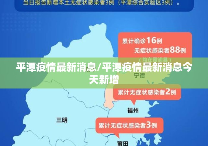 平潭疫情最新消息/平潭疫情最新消息今天新增