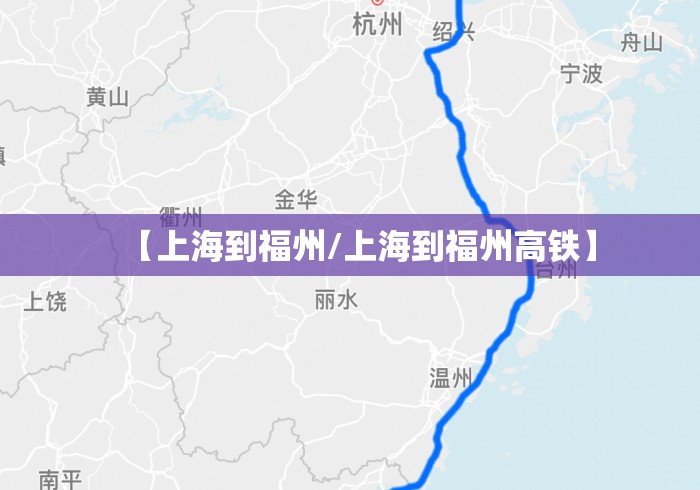【上海到福州/上海到福州高铁】
