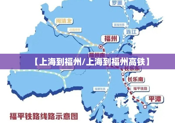 【上海到福州/上海到福州高铁】