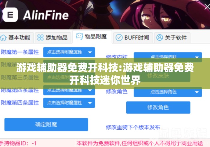 游戏辅助器免费开科技:游戏辅助器免费开科技迷你世界
