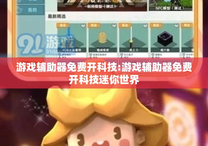 游戏辅助器免费开科技:游戏辅助器免费开科技迷你世界