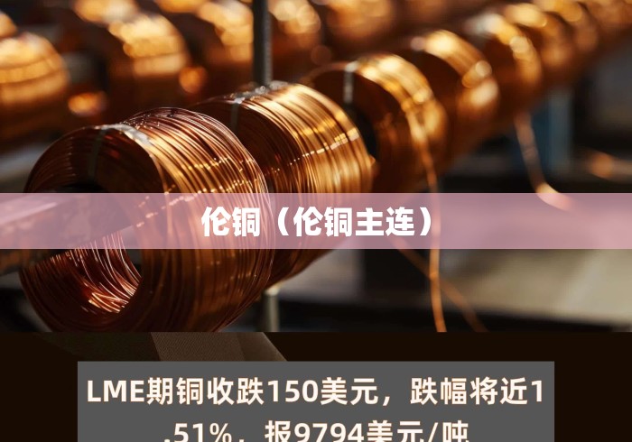 伦铜(伦铜主连) 伦铜(伦铜主连)