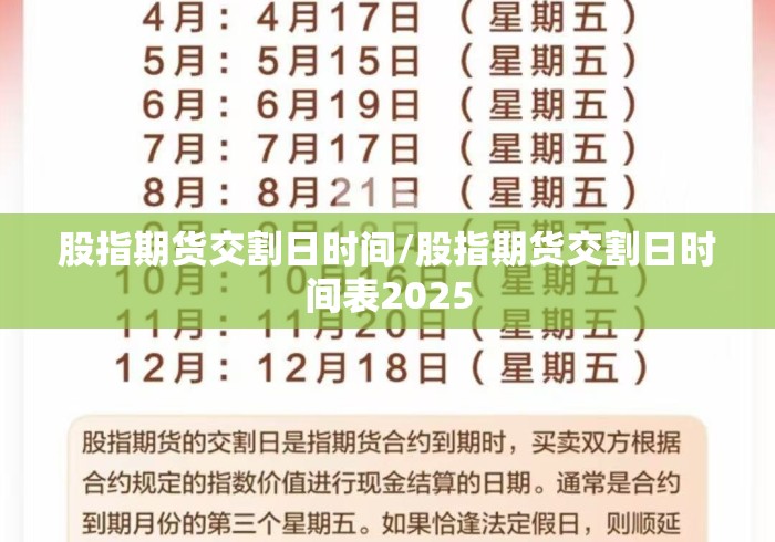 股指期货交割日时间/股指期货交割日时间表2025