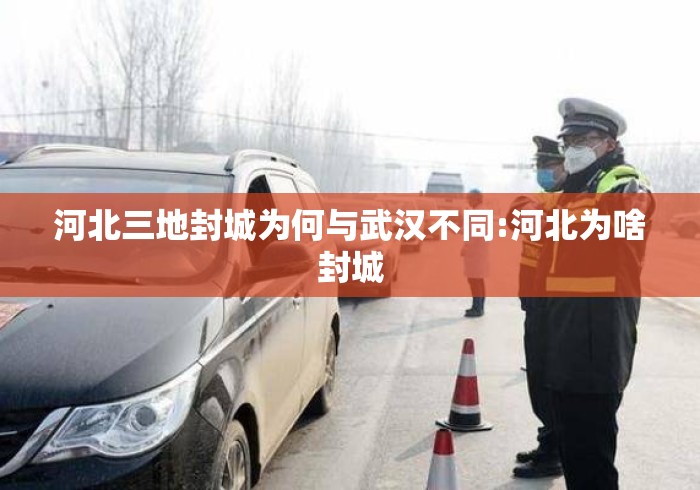 河北三地封城为何与武汉不同:河北为啥封城