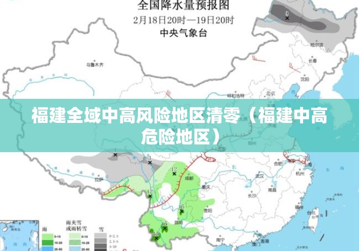 福建全域中高风险地区清零(福建中高危险地区) 福建全域中高风险地区清零(福建中高危险地区)