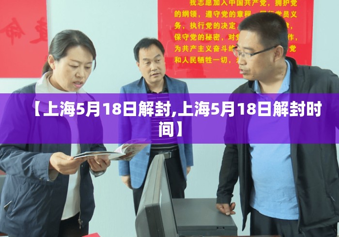【上海5月18日解封,上海5月18日解封时间】