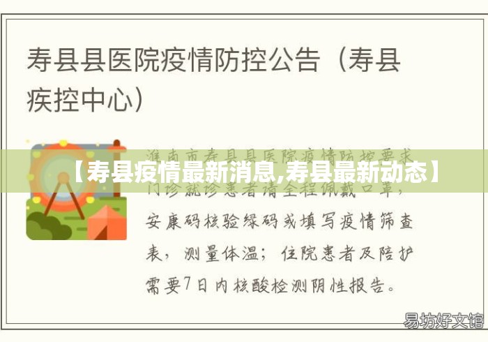 【寿县疫情最新消息,寿县最新动态】