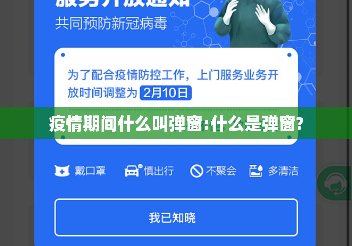 疫情期间什么叫弹窗:什么是弹窗?
