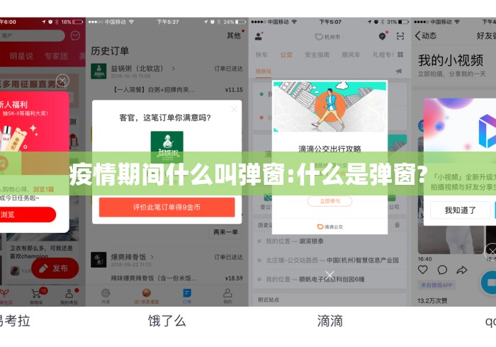 疫情期间什么叫弹窗:什么是弹窗?