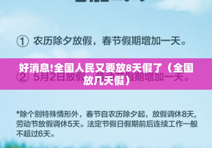 好消息!全国人民又要放8天假了（全国放几天假）