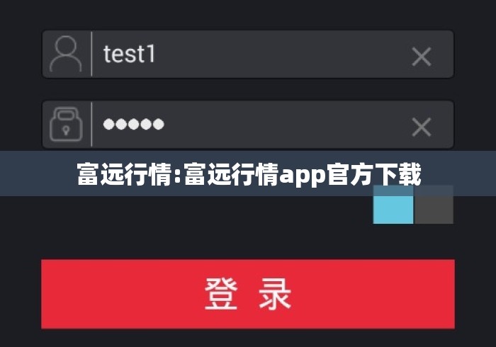 富远行情:富远行情app官方下载 富远行情:富远行情app官方下载