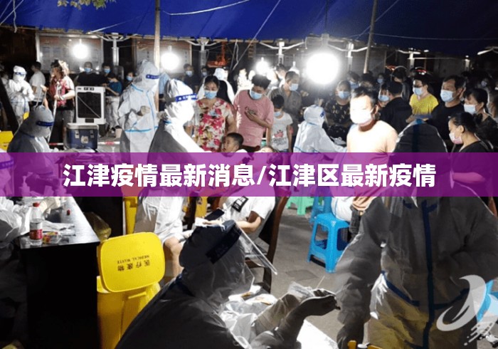 江津疫情最新消息/江津区最新疫情 江津疫情最新消息/江津区最新疫情