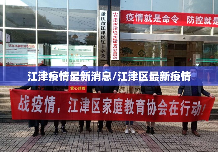 江津疫情最新消息/江津区最新疫情 江津疫情最新消息/江津区最新疫情