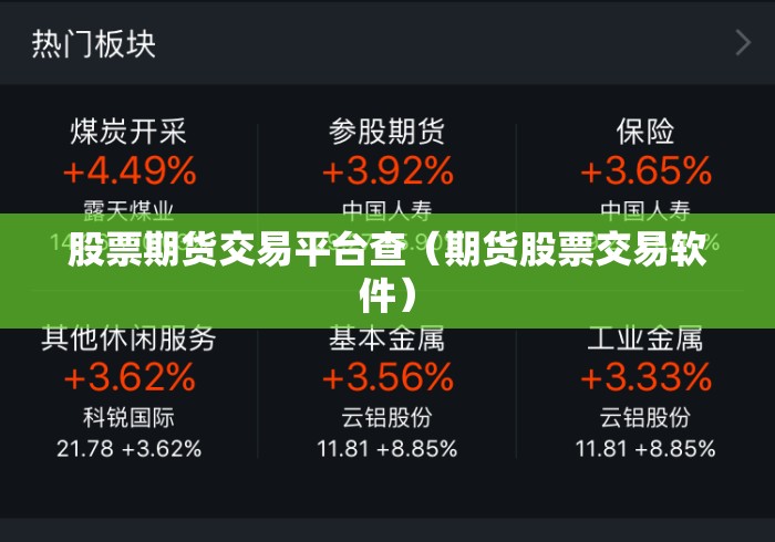 股票期货交易平台查（期货股票交易软件）