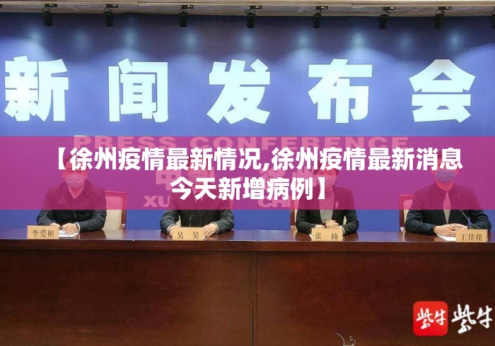 【徐州疫情最新情况,徐州疫情最新消息今天新增病例】 【徐州疫情最新情况,徐州疫情最新消息今天新增病例】