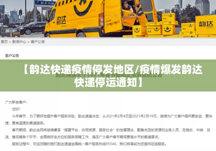 【韵达快递疫情停发地区/疫情爆发韵达快递停运通知】 【韵达快递疫情停发地区/疫情爆发韵达快递停运通知】