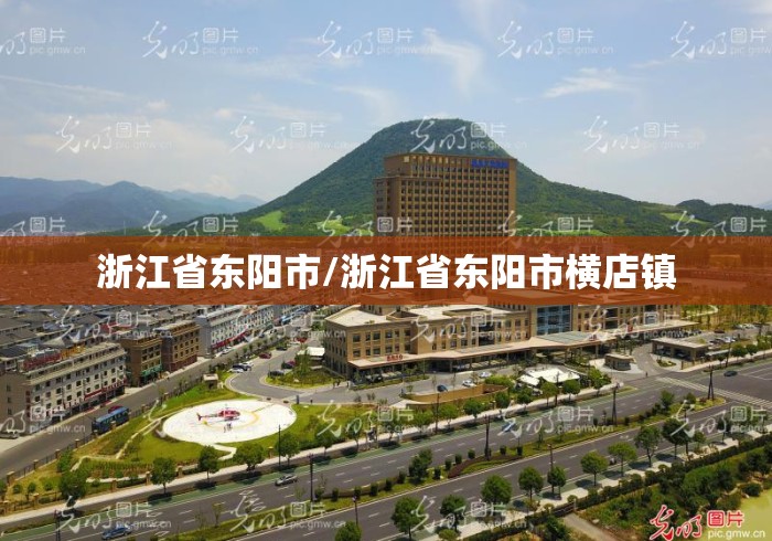 浙江省东阳市/浙江省东阳市横店镇