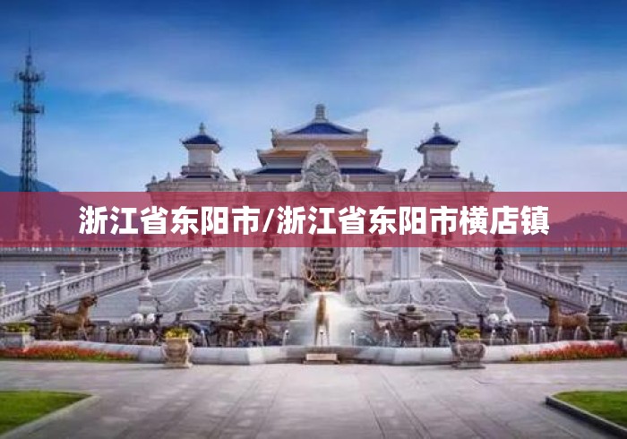 浙江省东阳市/浙江省东阳市横店镇