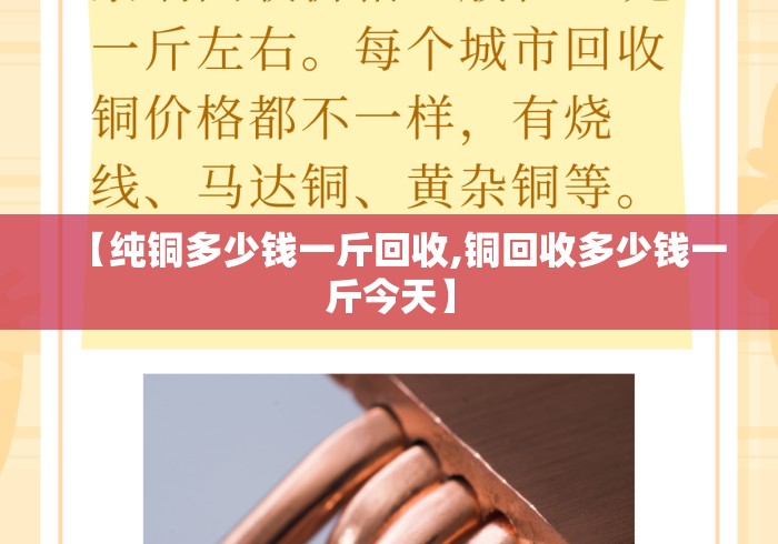 【纯铜多少钱一斤回收,铜回收多少钱一斤今天】 【纯铜多少钱一斤回收,铜回收多少钱一斤今天】
