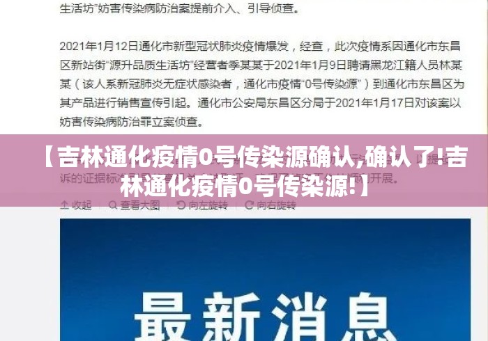 【吉林通化疫情0号传染源确认,确认了!吉林通化疫情0号传染源!】