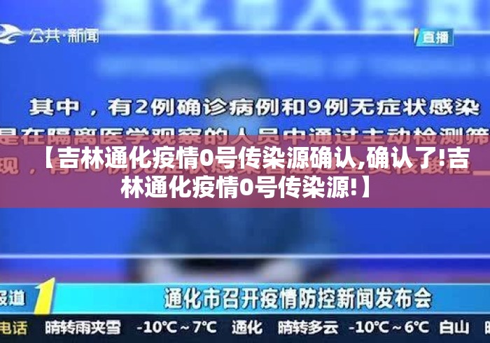【吉林通化疫情0号传染源确认,确认了!吉林通化疫情0号传染源!】