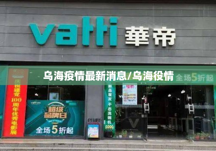乌海疫情最新消息/乌海役情