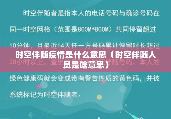 时空伴随疫情是什么意思(时空伴随人员是啥意思) 时空伴随疫情是什么意思(时空伴随人员是啥意思)