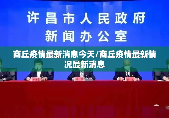 商丘疫情最新消息今天/商丘疫情最新情况最新消息