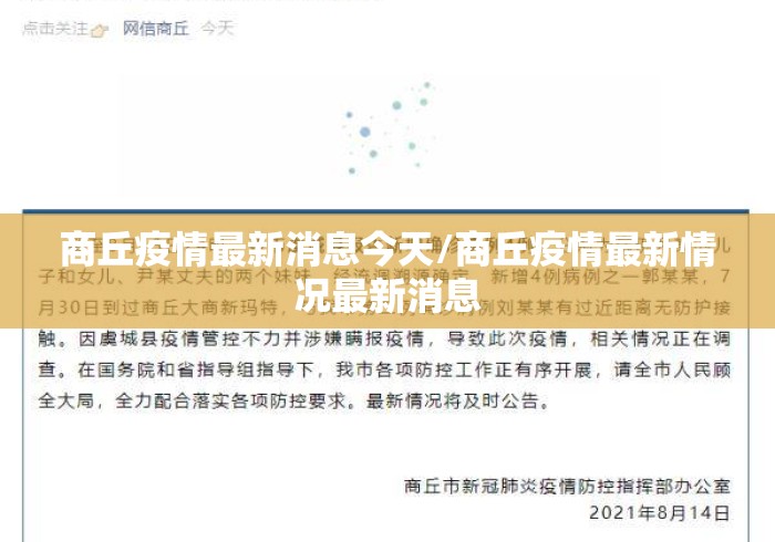 商丘疫情最新消息今天/商丘疫情最新情况最新消息