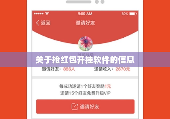 关于抢红包开挂软件的信息 关于抢红包开挂软件的信息