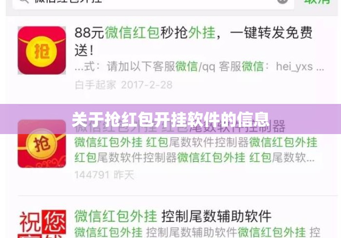 关于抢红包开挂软件的信息 关于抢红包开挂软件的信息