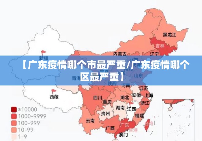 【广东疫情哪个市最严重/广东疫情哪个区最严重】