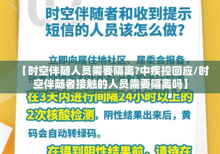 【时空伴随人员需要隔离?中疾控回应/时空伴随者接触的人员需要隔离吗】