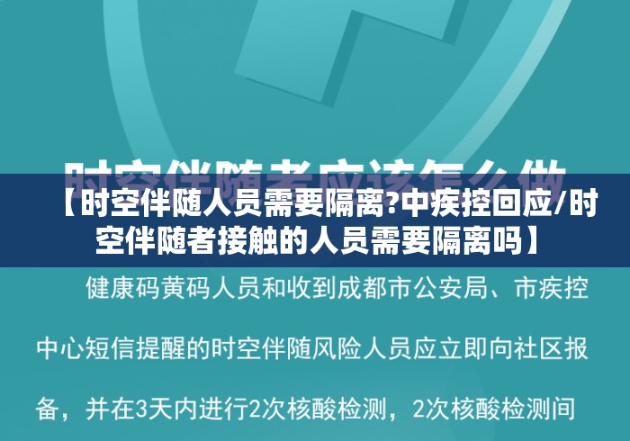 【时空伴随人员需要隔离?中疾控回应/时空伴随者接触的人员需要隔离吗】