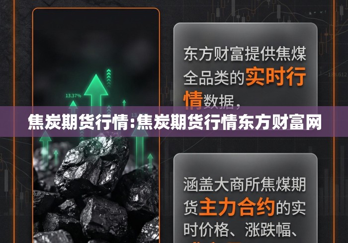 焦炭期货行情:焦炭期货行情东方财富网 焦炭期货行情:焦炭期货行情东方财富网