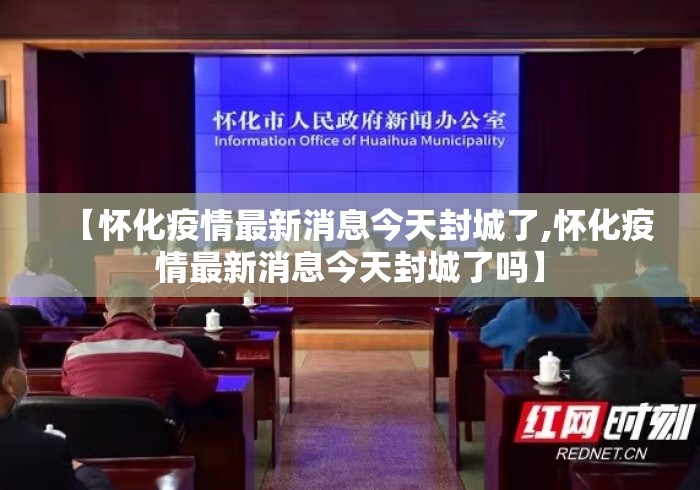 【怀化疫情最新消息今天封城了,怀化疫情最新消息今天封城了吗】
