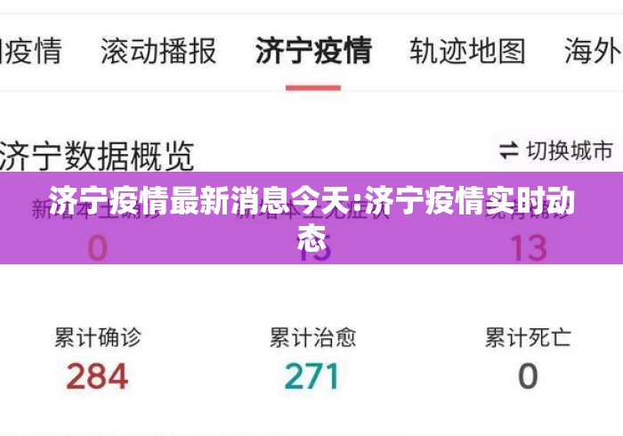 济宁疫情最新消息今天:济宁疫情实时动态