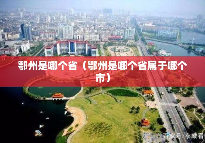 鄂州是哪个省（鄂州是哪个省属于哪个市）