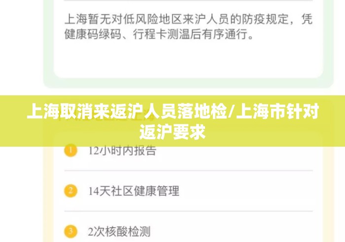 上海取消来返沪人员落地检/上海市针对返沪要求 上海取消来返沪人员落地检/上海市针对返沪要求