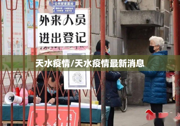 天水疫情/天水疫情最新消息
